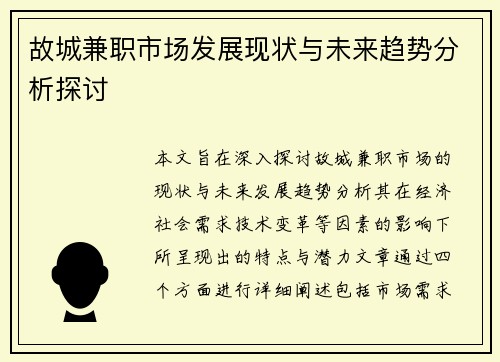 故城兼职市场发展现状与未来趋势分析探讨