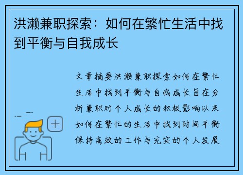 洪濑兼职探索：如何在繁忙生活中找到平衡与自我成长
