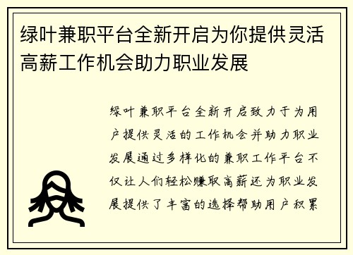 绿叶兼职平台全新开启为你提供灵活高薪工作机会助力职业发展