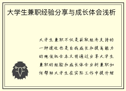 大学生兼职经验分享与成长体会浅析