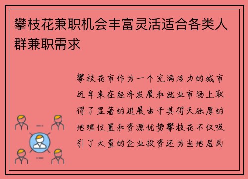 攀枝花兼职机会丰富灵活适合各类人群兼职需求