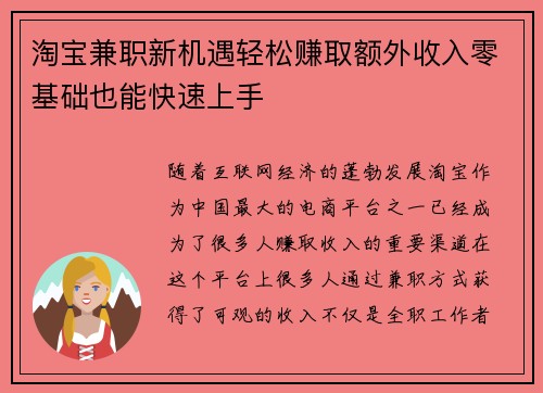 淘宝兼职新机遇轻松赚取额外收入零基础也能快速上手
