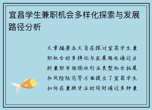 宜昌学生兼职机会多样化探索与发展路径分析