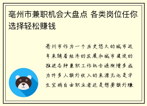 亳州市兼职机会大盘点 各类岗位任你选择轻松赚钱