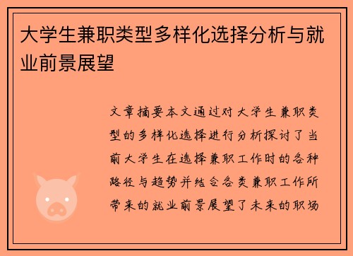 大学生兼职类型多样化选择分析与就业前景展望