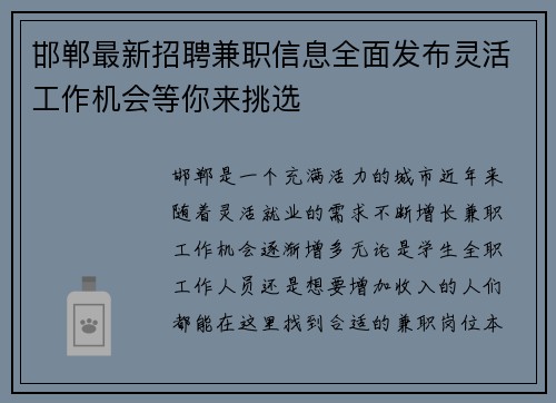 邯郸最新招聘兼职信息全面发布灵活工作机会等你来挑选