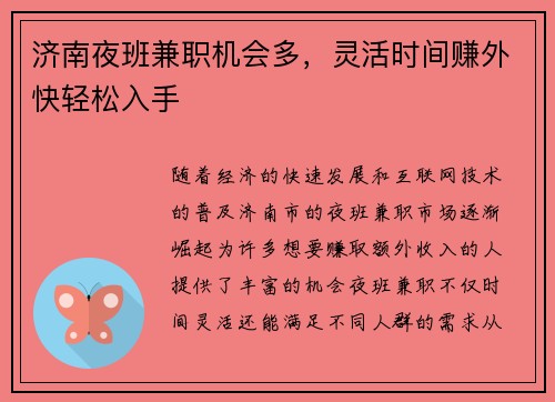 济南夜班兼职机会多，灵活时间赚外快轻松入手