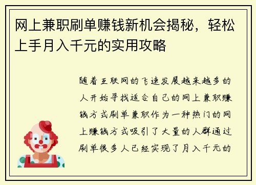 网上兼职刷单赚钱新机会揭秘，轻松上手月入千元的实用攻略