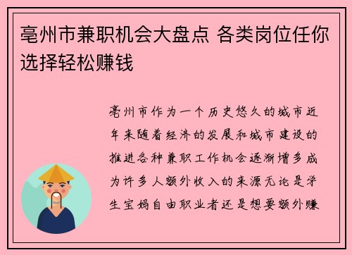 亳州市兼职机会大盘点 各类岗位任你选择轻松赚钱