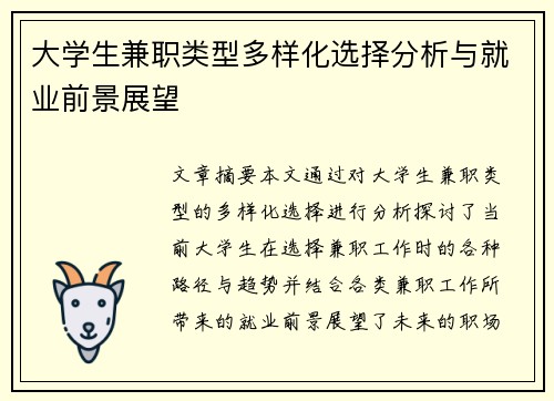 大学生兼职类型多样化选择分析与就业前景展望