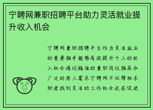 宁聘网兼职招聘平台助力灵活就业提升收入机会