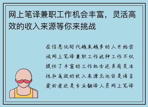 网上笔译兼职工作机会丰富，灵活高效的收入来源等你来挑战