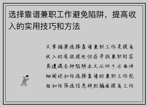 选择靠谱兼职工作避免陷阱，提高收入的实用技巧和方法