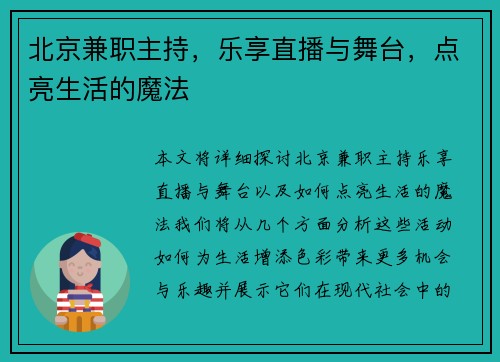北京兼职主持，乐享直播与舞台，点亮生活的魔法