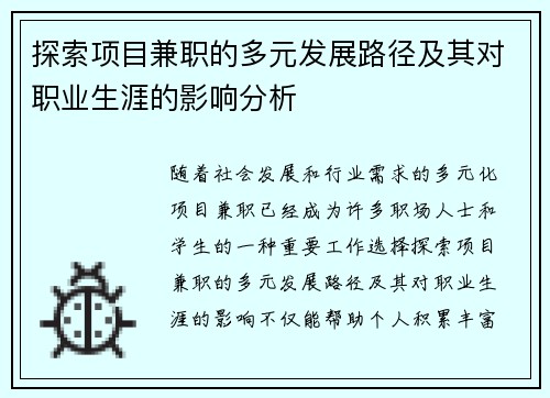 探索项目兼职的多元发展路径及其对职业生涯的影响分析