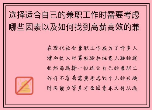 选择适合自己的兼职工作时需要考虑哪些因素以及如何找到高薪高效的兼职机会