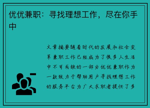 优优兼职：寻找理想工作，尽在你手中