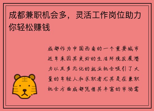 成都兼职机会多，灵活工作岗位助力你轻松赚钱