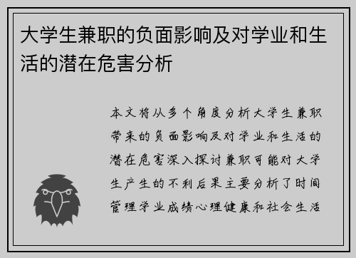大学生兼职的负面影响及对学业和生活的潜在危害分析