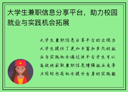 大学生兼职信息分享平台，助力校园就业与实践机会拓展