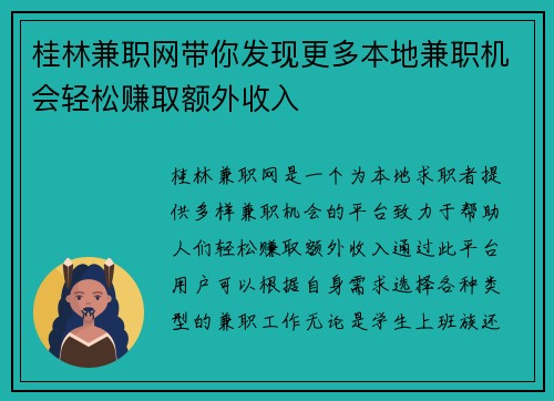 桂林兼职网带你发现更多本地兼职机会轻松赚取额外收入