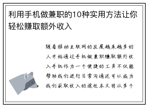 利用手机做兼职的10种实用方法让你轻松赚取额外收入