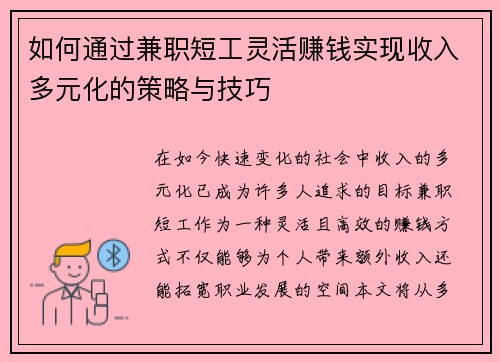 如何通过兼职短工灵活赚钱实现收入多元化的策略与技巧