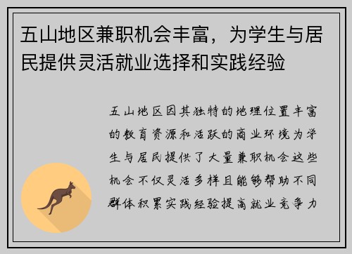 五山地区兼职机会丰富，为学生与居民提供灵活就业选择和实践经验