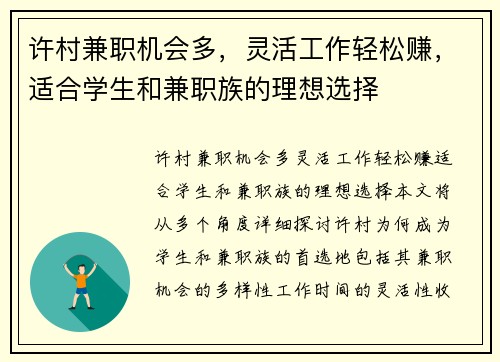 许村兼职机会多，灵活工作轻松赚，适合学生和兼职族的理想选择