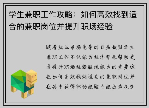 学生兼职工作攻略：如何高效找到适合的兼职岗位并提升职场经验