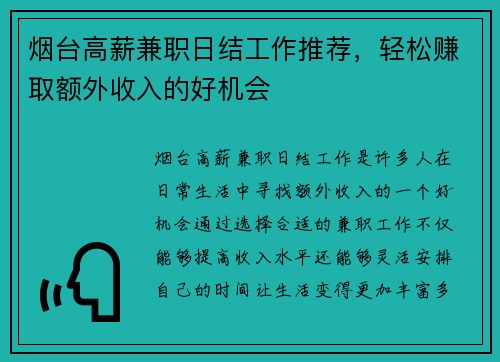 烟台高薪兼职日结工作推荐，轻松赚取额外收入的好机会