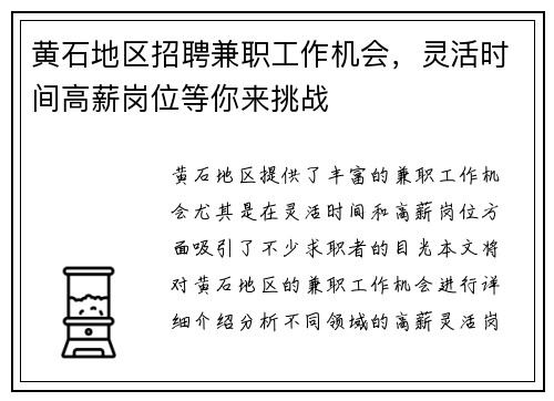 黄石地区招聘兼职工作机会，灵活时间高薪岗位等你来挑战