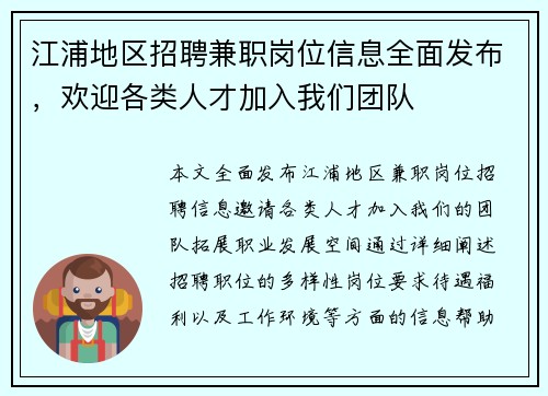 江浦地区招聘兼职岗位信息全面发布，欢迎各类人才加入我们团队