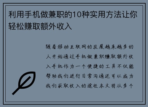 利用手机做兼职的10种实用方法让你轻松赚取额外收入