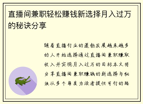 直播间兼职轻松赚钱新选择月入过万的秘诀分享