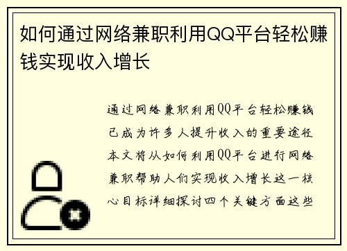 如何通过网络兼职利用QQ平台轻松赚钱实现收入增长