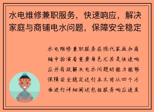 水电维修兼职服务，快速响应，解决家庭与商铺电水问题，保障安全稳定运行