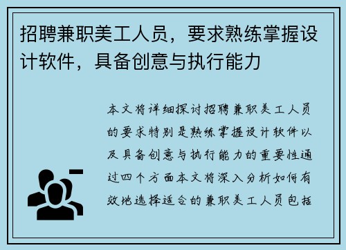 招聘兼职美工人员，要求熟练掌握设计软件，具备创意与执行能力