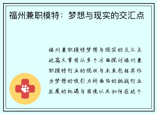 福州兼职模特：梦想与现实的交汇点