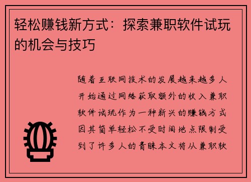 轻松赚钱新方式：探索兼职软件试玩的机会与技巧