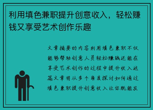 利用填色兼职提升创意收入，轻松赚钱又享受艺术创作乐趣