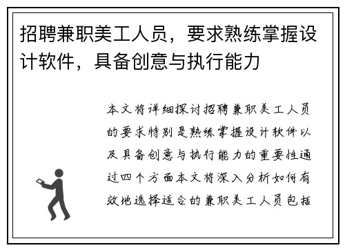 招聘兼职美工人员，要求熟练掌握设计软件，具备创意与执行能力