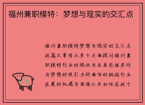 福州兼职模特：梦想与现实的交汇点