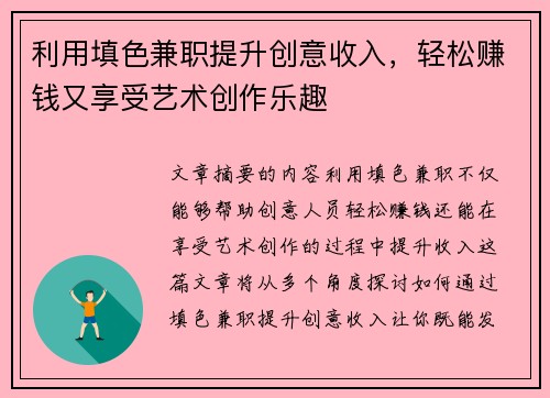 利用填色兼职提升创意收入，轻松赚钱又享受艺术创作乐趣