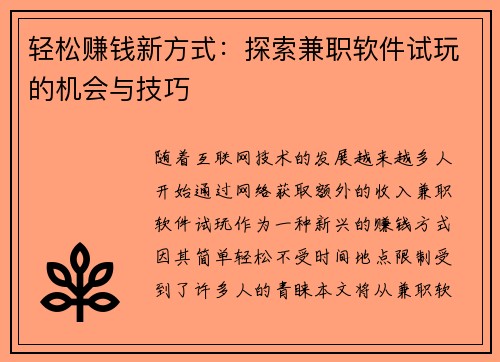 轻松赚钱新方式：探索兼职软件试玩的机会与技巧