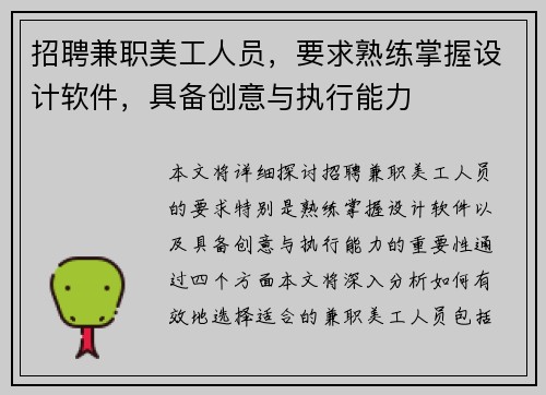 招聘兼职美工人员，要求熟练掌握设计软件，具备创意与执行能力
