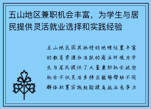 五山地区兼职机会丰富，为学生与居民提供灵活就业选择和实践经验