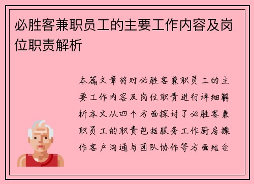 必胜客兼职员工的主要工作内容及岗位职责解析