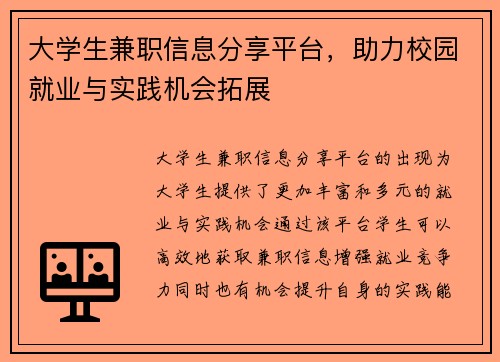 大学生兼职信息分享平台，助力校园就业与实践机会拓展