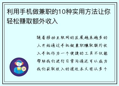 利用手机做兼职的10种实用方法让你轻松赚取额外收入